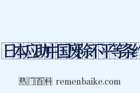 日本应助中国废除不平等条约是什么意思的图片